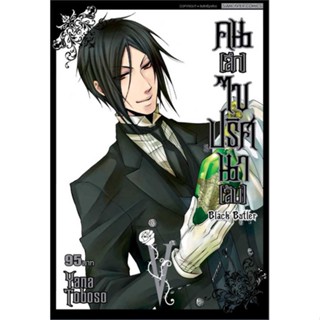 นายอินทร์ หนังสือ คนลึกไขปริศนาลับ Black Butler ล.5