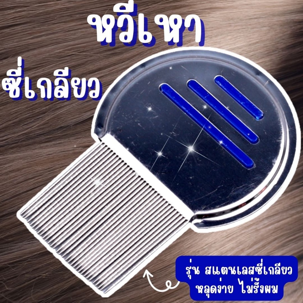 หวีเหา หวีเสนียด หวีสางเหา ส่งด่วน!!  พร้อมส่ง รุ่นใหม่ซี่เกลียวถี่มากหลุดทั้งตัวทั้งไข่ สแตนเลสแท้ แข็งแรง