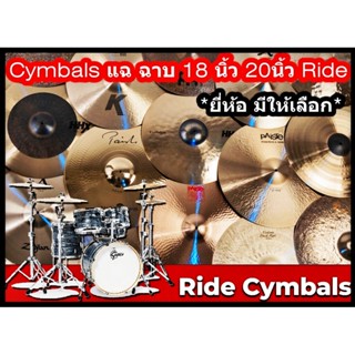 (หลายยี่ห้อ ส่งทุกวัน) แฉ ฉาบ 20นิ้ว Ride Cymbals Zildjian,Sabian,V Tech Drum แฉ ฉาบ 20 นิ้ว