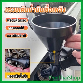 DeeThai กรวยยาว ปลายงอได้ สำหรับ กรอกน้ำ น้ำมัน ใช้ได้ทั้งงานบ้าน และงานช่าง  Plastic funnel