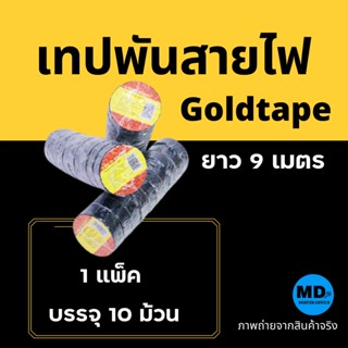 เทปและกาว เทปพันสายไฟ Gold Tape สีดำ (1 แพ็ค = 10 ม้วน ) ยาว 9 เมตร