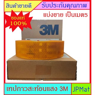 เทปและกาว เทปสะท้อนแสง 3M แท้ มี 3 สี สำหรับติดรถบรรทุก ตาม พรบ. ขนส่งทางบก หน้ากว้าง 55มม อายุงานยาวนาน มากกว่า 7 ปี