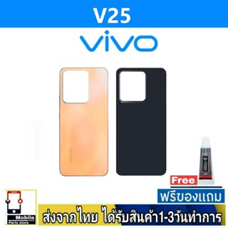 ฝาหลัง VIVO V25 พร้อมกาว อะไหล่มือถือ ชุดบอดี้ VIVO รุ่น V25