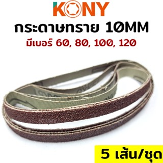 KONY กระดาษทราย 10MM (เบอร์ 60-120)TT TOOLS