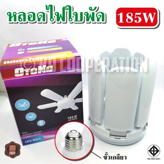 อุปกรณ์หลอดไฟ หลอดไฟ LED Bulb หลอดใบพัด 5แฉก 6แฉก 185W หลอดไฟ LED หลอดไฟทรงใบพัด หลอดไฟใบพัด พับเก็บได้ ปรับมุมโคมไฟได้