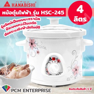 เครื่องใช้ไฟฟ้าขนาดเล็ก Hanabishi [PCM] หม้อตุ๋นไฟฟ้า หม้อตุ๋นเซรามิค 4 ลิตร รุ่น HSC-245