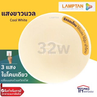 Light LAMPTAN โคมไฟเพดาน LED 32w 3แสงในโคมเดียว รุ่น Ceiling Lamp Colour Switch Tri-Proof กันแมลงกันน้ำกันฝุ่นเข้าโคม