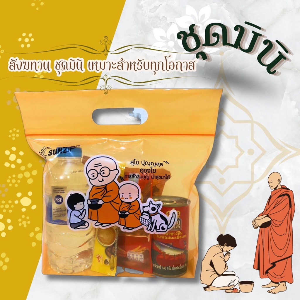 ชุดตักบาตร สังฆทานอาหารแห้ง ชุดทำบุญ อาหารแห้ง5อย่าง ชุดมินิเน้นคุณภาพ สะดวกพกพา ทำบุญงานโรงเรียน บริษัท