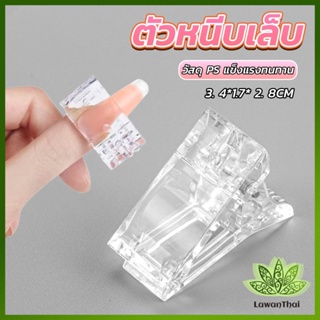 Lawan ตัวหนีบเล็บ ต่อโพลี่เจล  ที่กดกาวเจล คลิปหนีบเล็บ Nail Kits