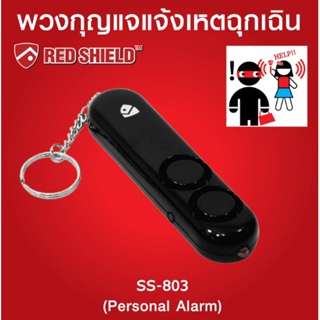 The Lock [ซื้อ1แถม1 ] [ส่งฟรี] Red shiled ไซเรนคู่ แจ้งเหตุฉุกเฉิน พกพา รุ่น ST803- ดำ แจ้งเหตุ เตือนภัย ขอความช่วยเหลือ