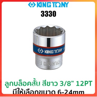 TT Kingtony 3330 ลูกบล็อกสั้นสีขาวว 3/8" 12PT (มีให้เลือกขนาด 6-24mm)Ss