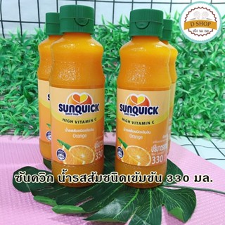 ซันควิก น้ำส้ม น้ำรสส้มชนิดเข้มข้น ขนาด 330 มล. Orange Sunquick น้ำส้มเข้มข้น