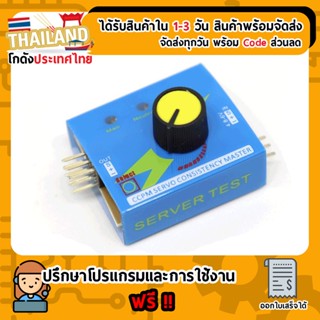 Servo Tester (อุปกรณ์ทดสอบ Servo)