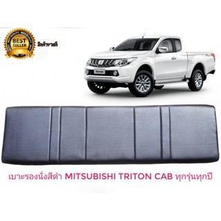 เบาะแคป ตรงรุ่น Triton  เก่า-ใหม่ ทุกรุ่นของ Triton สีดำ สำหรับ mitsubishi triton* **จัดส่งเร้ว