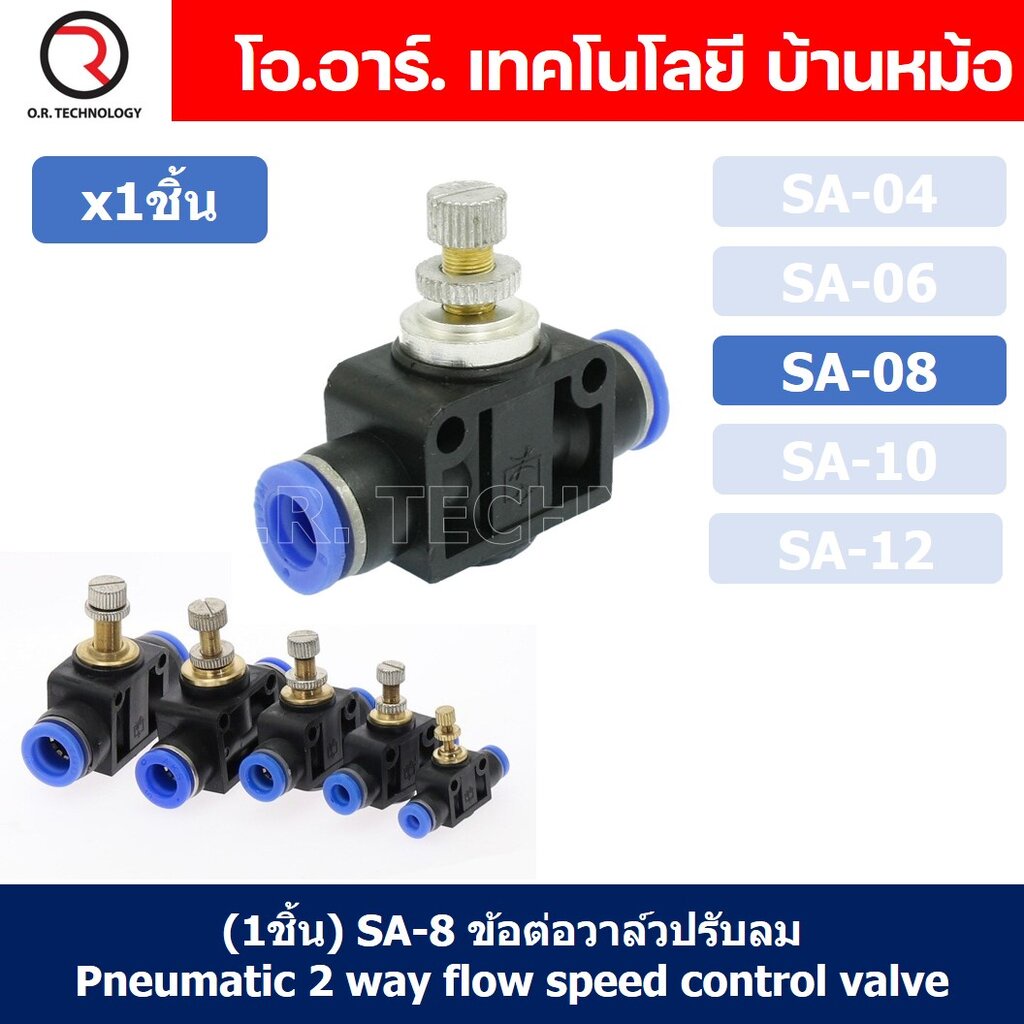 SA-8 ข้อต่อลม 2ทาง แบบปรับลมได้ ข้อต่อปรับลม ข้อต่อวาล์วปรับลม Speed Controller Valve flow speed control valve Pneuma...