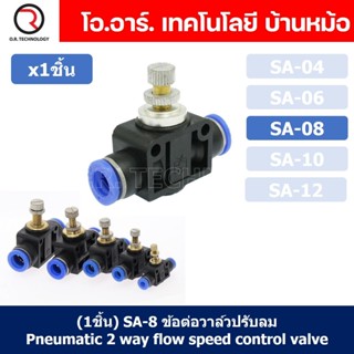 (1ชิ้น) SA-8 ข้อต่อลม 2ทาง แบบปรับลมได้ ข้อต่อปรับลม ข้อต่อวาล์วปรับลม ข้อต่อนิวเมติก Pneumatic Quick Fitting 2 way P...