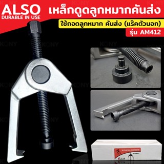 ALSO เหล็กดูดลูกหมากคันส่ง (แร๊คตัวนอก) รุ่น AM412TT TOOLS