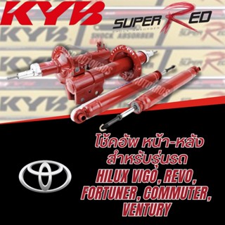 KYB SUPER RED โช้คอัพ TOYOTA HILUX VIGO, REVO, FORTUNER, COMMUTER, VENTURY Kayaba