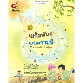 นายอินทร์ หนังสือ เมล็ดพันธุ์แห่งความดี