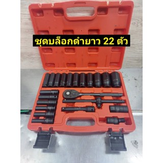 T ALSO ชุดบล็อกดำยาว 22 ชิ้น ขนาด 1/2" (4 หุน) ลูกบล็อกยาว 6PTOOLS