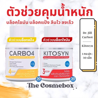 DR.JILl อาหารเสริมคุมน้ำหนัก 💛CARBO4 บล็อกแป้ง ❤️KITOSYN เบิร์นไขมัน (30แคปซูล)