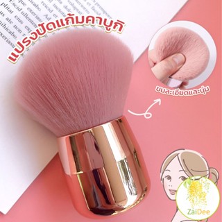 แปรงปัดแก้ม แปรงแต่งหน้า ที่ปัดแก้ม คอนทัวร์ บลัชออน ขนาดพกพา Makeup brush