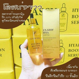 คลาสซี่ ไฮยา Classy Hya hyaluron Booeter Serum 100 ml.