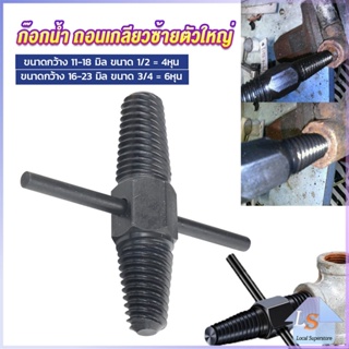 ก๊อกน้ำ ถอนเกลียวซ้ายตัวใหญ่ ใช้ถอดก๊อกน้ำ4 หุน 6 หุน ที่หักคา  Screw Bolt Extractor