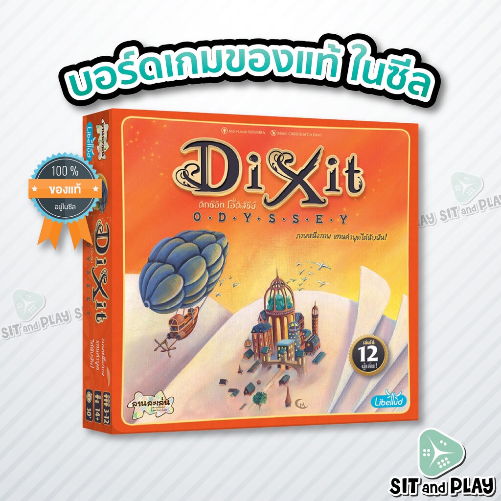 Dixit Odyssey (TH) ดิกซ์อิท โอดิสซีย์ - บอร์ดเกม ลิขสิทธิ์แท้ 100% อยู่ในซีล (Board Game)
