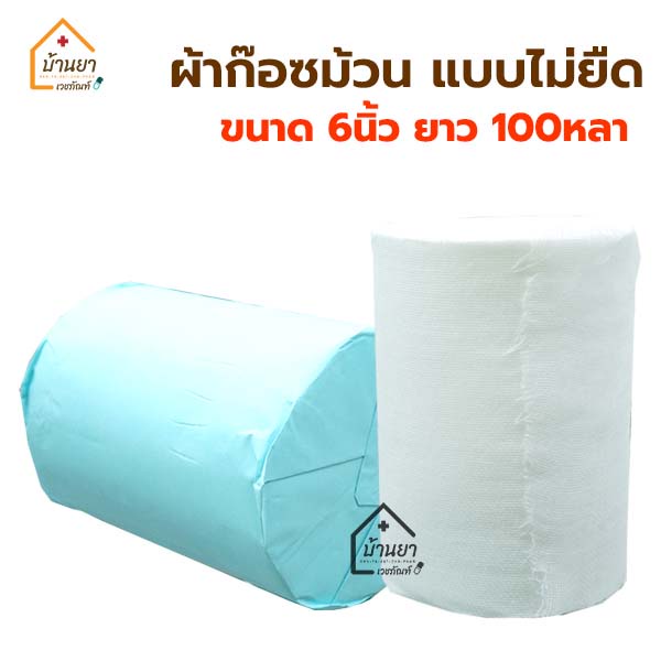 Gauze Roll ผ้าก๊อซม้วน ชนิดไม่ยืด ขนาด 6 นิ้ว ยาว 100 หลา ใช้ดูดซับของเหลวหรือพันแผล thaigauze