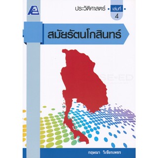 Bundanjai (หนังสือ) ประวัติศาสตร์สมัยรัตนโกสินทร์ เล่ม 4 +เฉลย