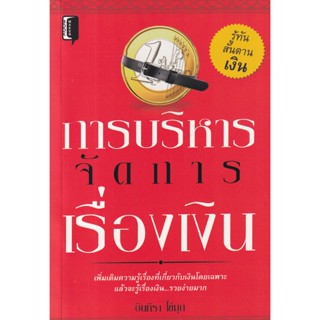 Bundanjai (หนังสือการบริหารและลงทุน) การบริหารจัดการเรื่องเงิน