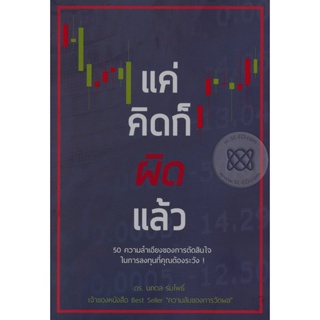 Bundanjai (หนังสือการบริหารและลงทุน) แค่คิดก็ผิดแล้ว