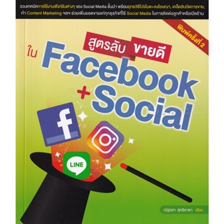 Bundanjai (หนังสือ) สูตรลับขายดีใน Facebook + Social