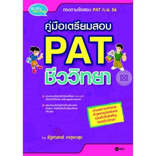 Bundanjai (หนังสือราคาพิเศษ) คู่มือเตรียมสอบ PAT ชีววิทยา (สินค้าใหม่ สภาพ 80-90%)