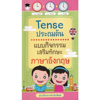 Bundanjai (หนังสือคู่มือเรียนสอบ) Tense ประถมต้น แบบกิจกรรมเสริมทักษะภาษาอังกฤษ