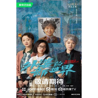 หนัง DVD ออก ใหม่ Grandma?s New World (2023) โลกใบใหม่ของคุณยาย (18 ตอนจบ) (เสียง จีน | ซับ ไทย) DVD ดีวีดี หนังใหม่