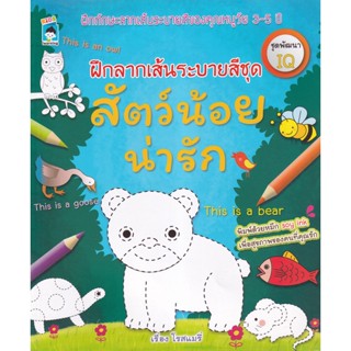 Bundanjai (หนังสือเด็ก) ฝึกลากเส้นระบายสี ชุด สัตว์น้อยน่ารัก