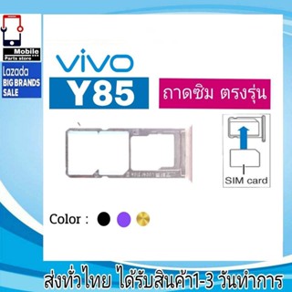 ถาดซิม Vivo Y85 ที่ใส่ซิม ตัวใส่ซิม ถาดใส่เมม ถาดใส่ซิม Sim Vivo Y85