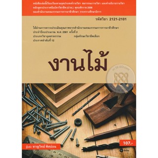 Bundanjai (หนังสือ) งานไม้ (รหัสวิชา 2121-2101)