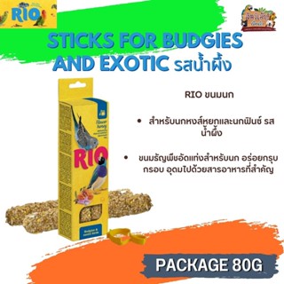 RIO Sticks ขนมธัญพืชอัดแท่งสำหรับนก 2 แท่ง