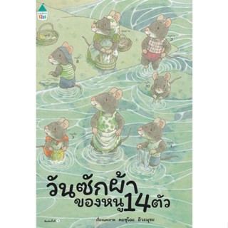 Bundanjai (หนังสือเด็ก) ชุดหนูอยากฟัง วันซักผ้าของหนู 14 ตัว (ปกแข็ง)