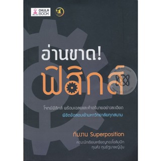 Bundanjai (หนังสือคู่มือเรียนสอบ) อ่านขาด! ฟิสิกส์