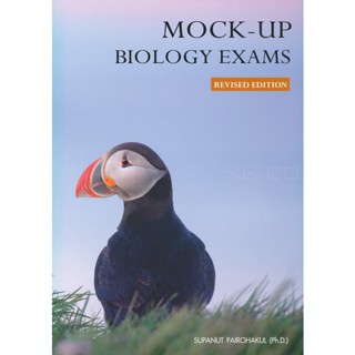 Bundanjai (หนังสือคู่มือเรียนสอบ) Mock-up Biology Exams (Revised Edition)