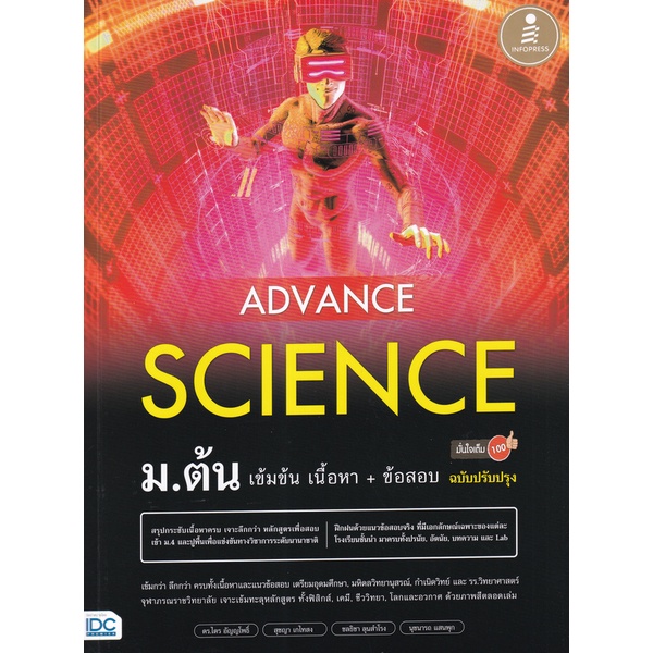 Bundanjai (หนังสือ) Advance Science ม.ต้น เข้มข้น เนื้อหา+ข้อสอบ มั่นใจเต็ม 100 ฉบับปรับปรุง