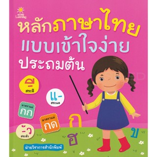 Bundanjai (หนังสือคู่มือเรียนสอบ) หลักภาษาไทยแบบเข้าใจง่าย ประถมต้น