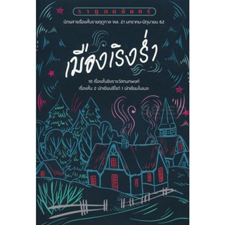 Bundanjai (หนังสือวรรณกรรม) ราหูอมจันทร์ Vol.21 : เมืองเริงร่ำ