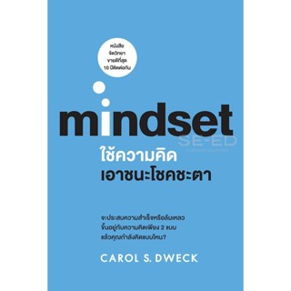 Bundanjai (หนังสือ) ใช้ความคิดเอาชนะโชคชะตา : Mindset