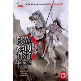 Bundanjai (หนังสือวรรณกรรม) ดาบหาญกล้าฝ่าแดนยุทธ์ เล่ม 13