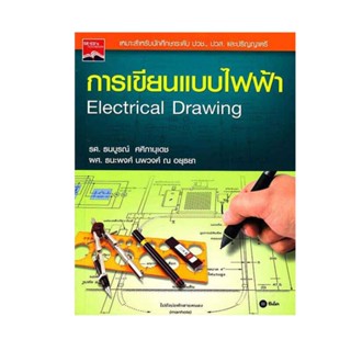 B2S หนังสือ การเขียนแบบไฟฟ้า(ELECTRICAL